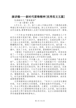 演讲致辞——新时代雷锋精神[优秀范文五篇]