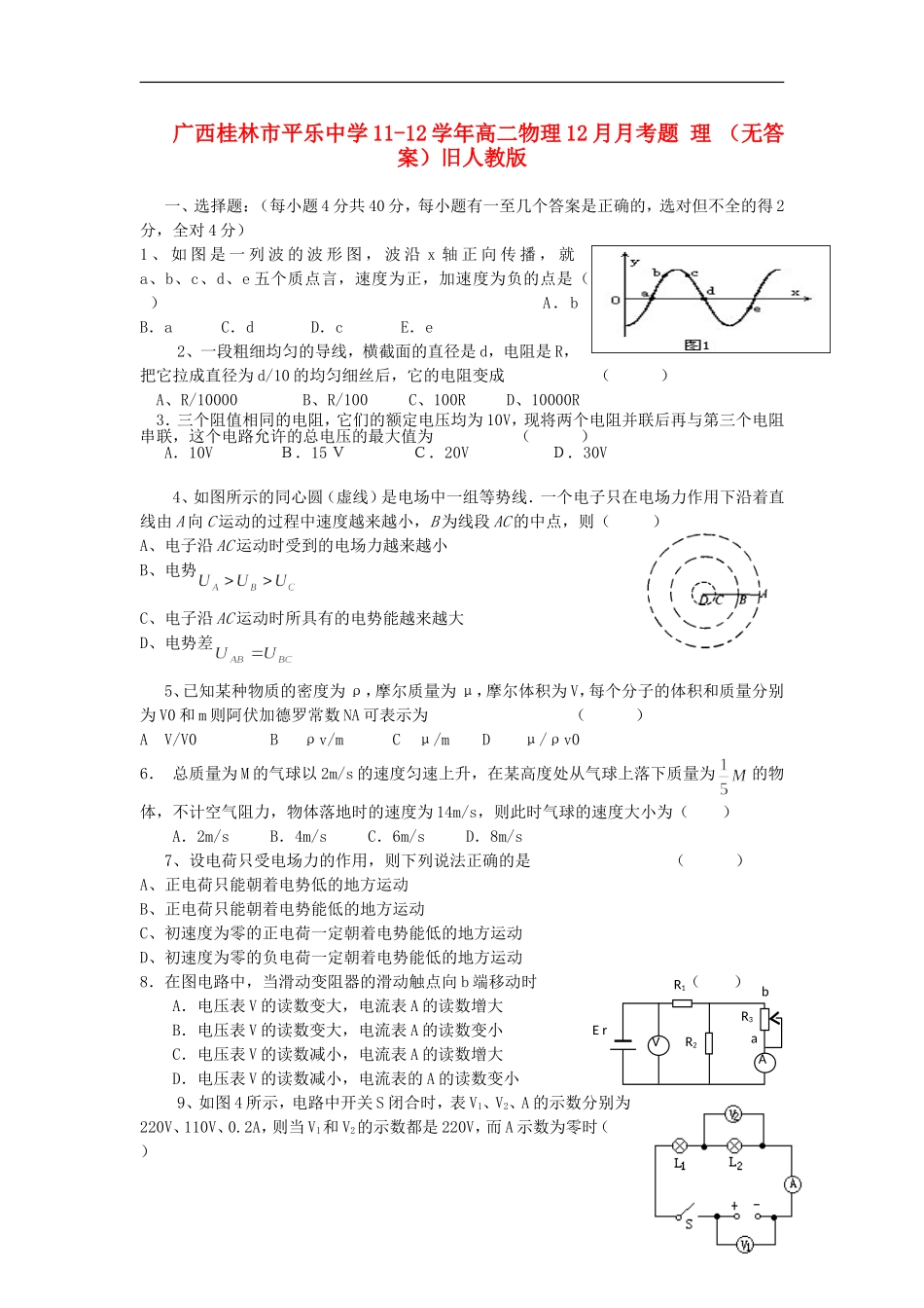 广西桂林市平乐中学11-12学年高二物理12月月考题-理-(无答案)旧人教版_第1页