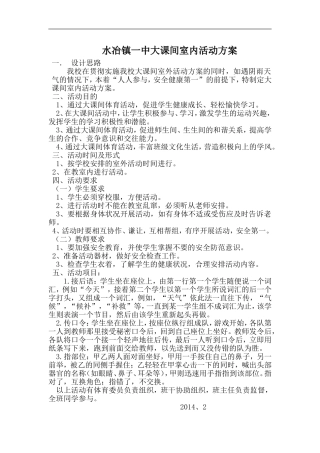 水冶镇一中大课间室内活动方案2014