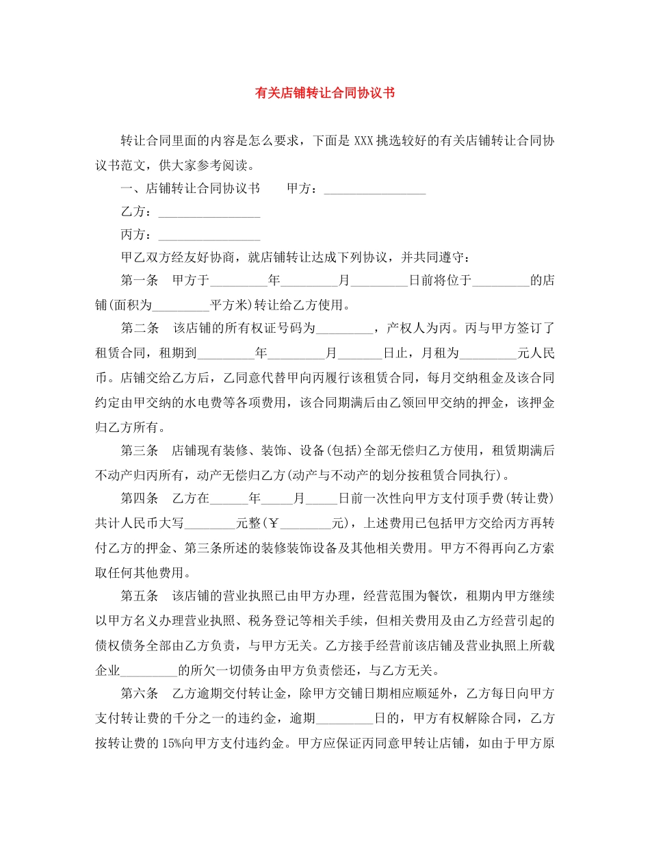 有关店铺转让合同协议书 _第1页