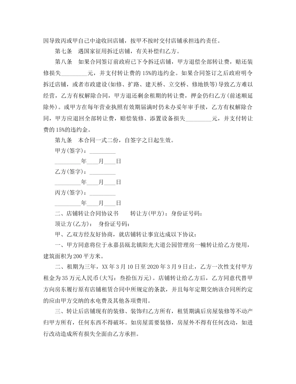 有关店铺转让合同协议书 _第2页