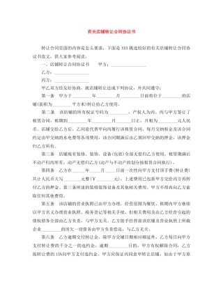 有关店铺转让合同协议书 