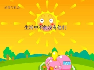 生活中不能没有他们2