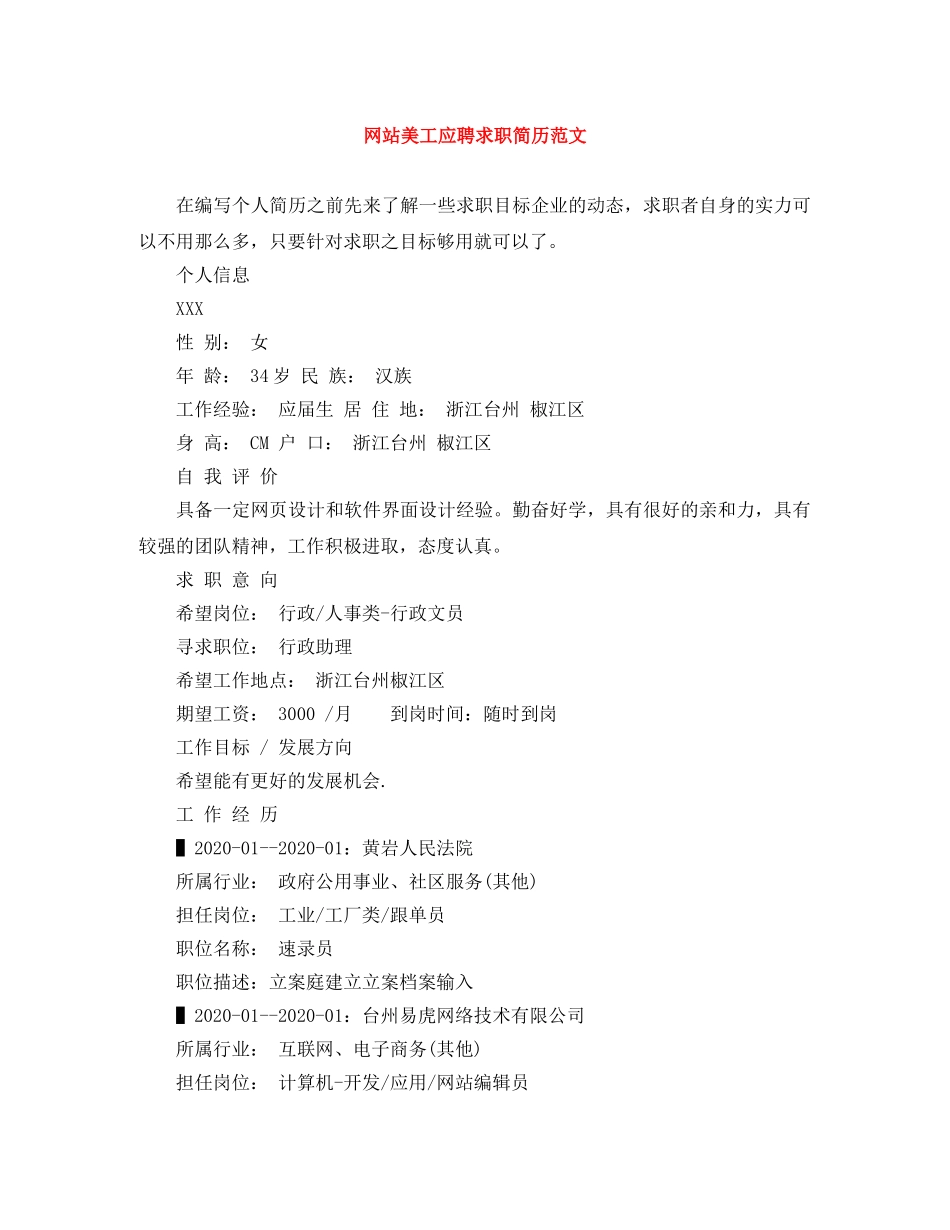 网站美工应聘求职简历范文 _第1页