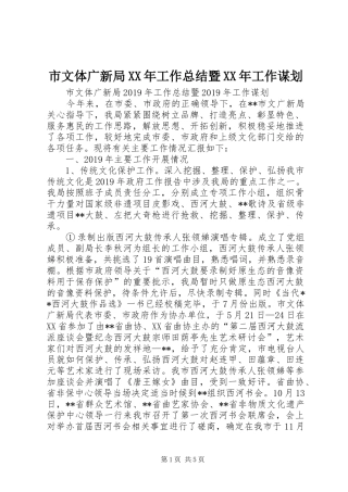 市文体广新局XX年工作总结暨XX年工作谋划 