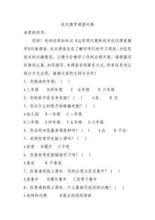 济源市健康路小学刘宁宁优化教学调查问卷