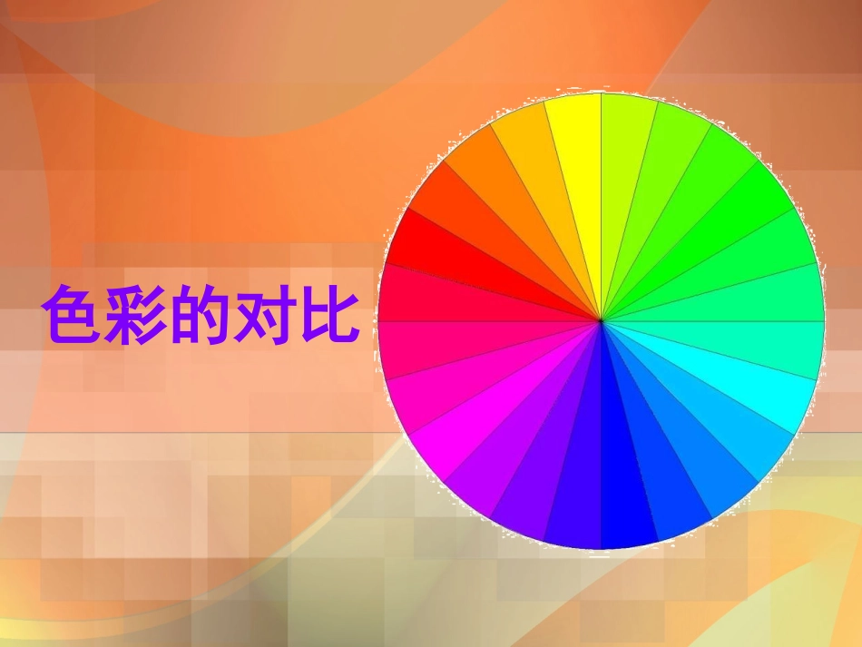 《色彩的对比》penguin课件_第1页