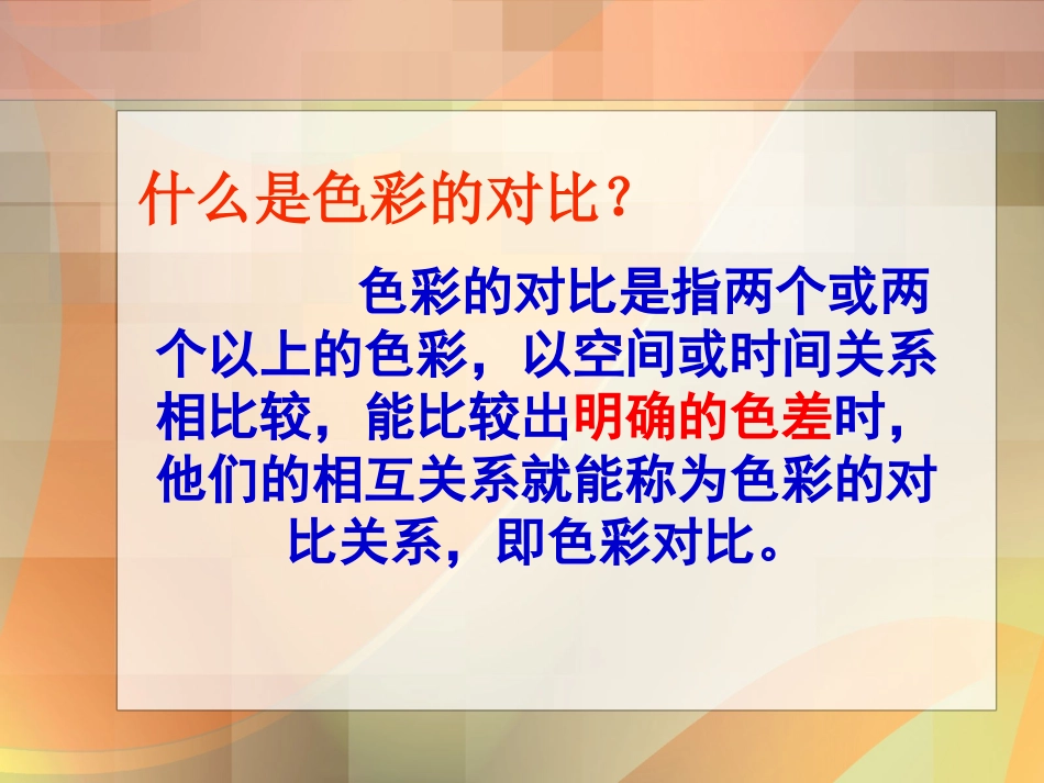 《色彩的对比》penguin课件_第2页