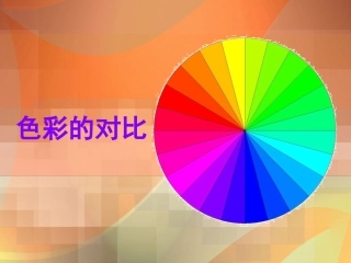 《色彩的对比》penguin课件