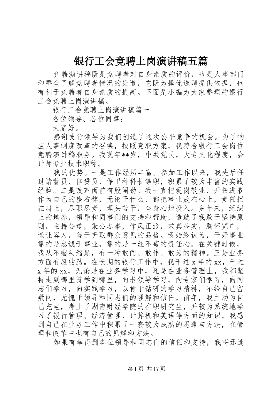 银行工会竞聘上岗演讲稿范文五篇_第1页