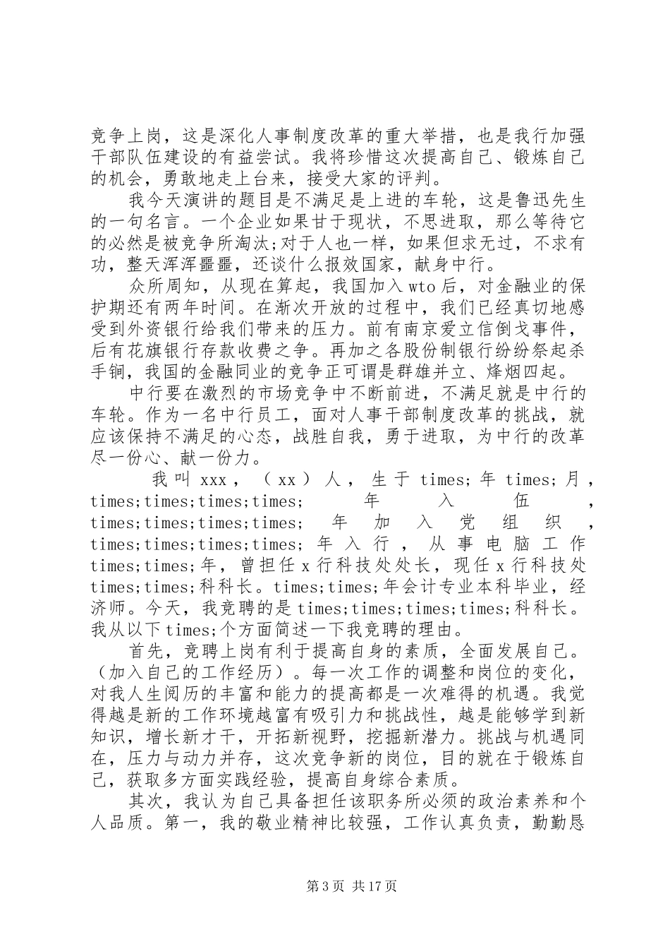 银行工会竞聘上岗演讲稿范文五篇_第3页