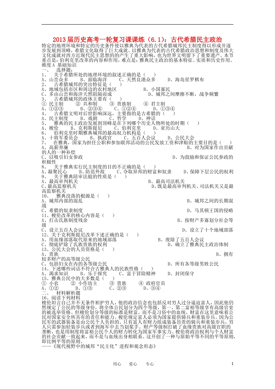 【优化方案】2013届高考历史一轮复习-6.1-古代希腊民主政治课课练_第1页