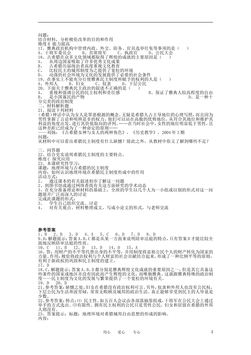 【优化方案】2013届高考历史一轮复习-6.1-古代希腊民主政治课课练_第2页