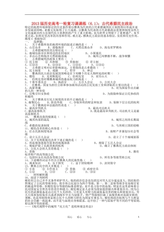 【优化方案】2013届高考历史一轮复习-6.1-古代希腊民主政治课课练