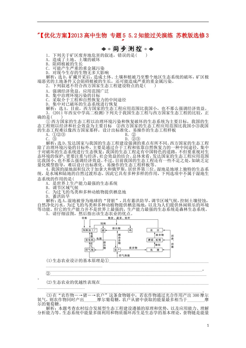 【优化方案】2013高中生物-专题5-5.2知能过关演练-苏教版选修3-_第1页