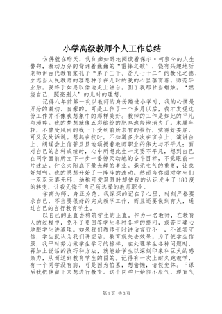小学高级教师个人工作总结 