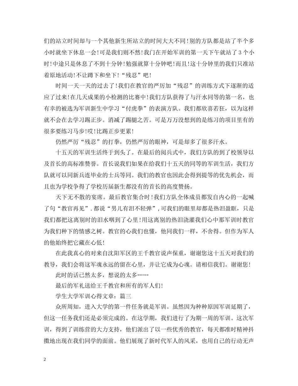 学生大学军训心得文章五篇 _第2页