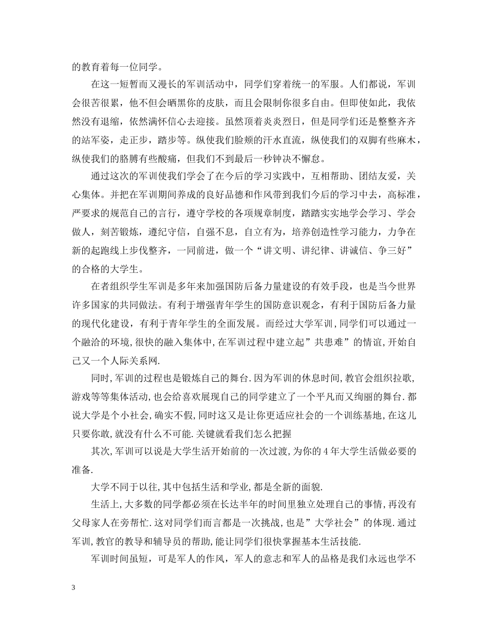 学生大学军训心得文章五篇 _第3页