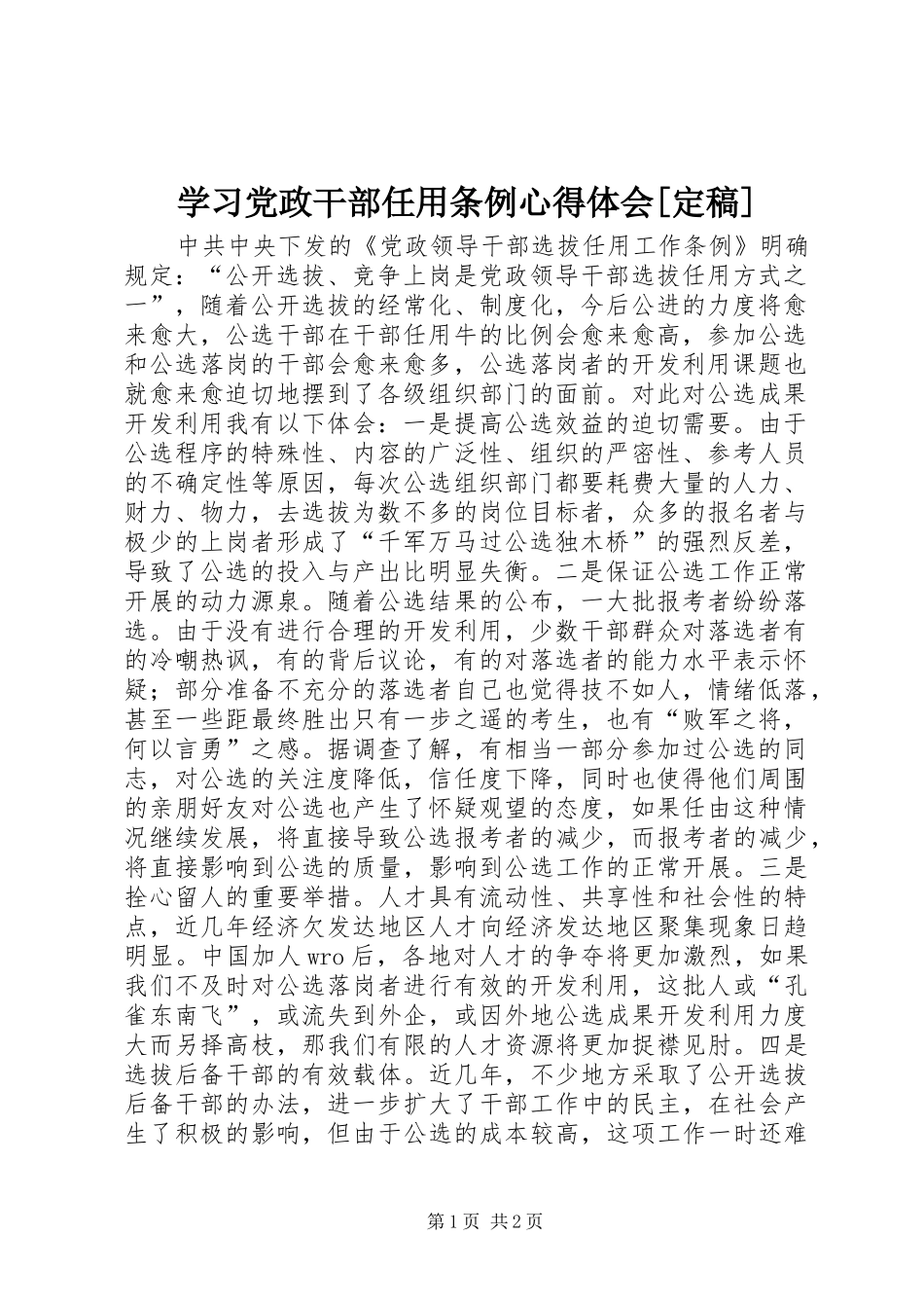 学习党政干部任用条例体会心得[定稿]_第1页