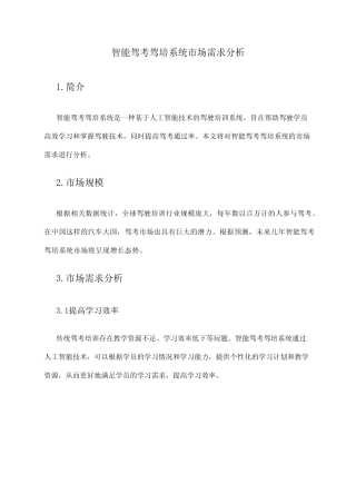 2024年智能驾考驾培系统市场需求分析 