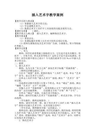 插入艺术字教学案例