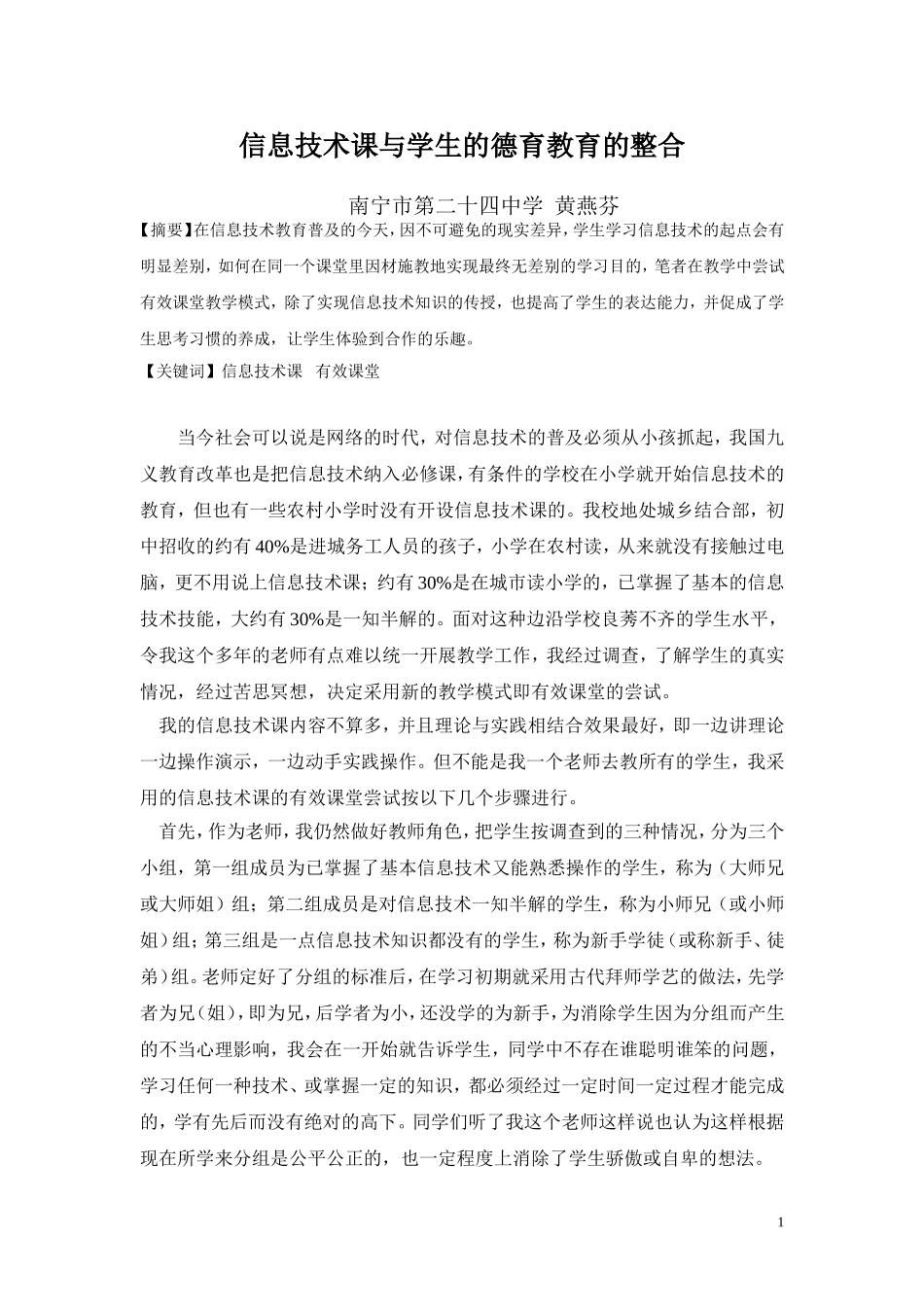 信息技术课的德育整合_第1页