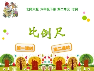 北师大六下《比例尺》