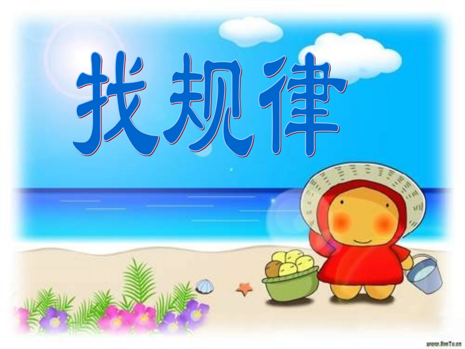 小学二年级数学下册找规律课件_第1页