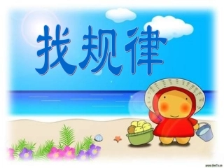 小学二年级数学下册找规律课件