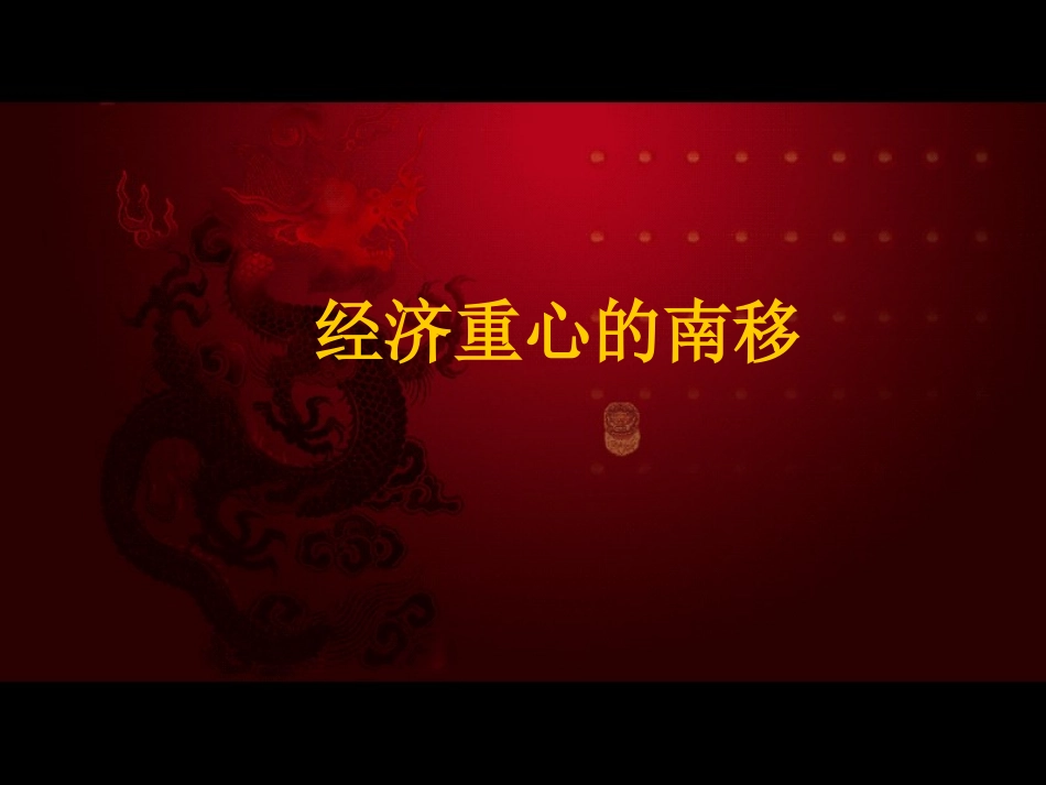 历史：第10课《经济重心的南移》课件(人教版七下)_第1页