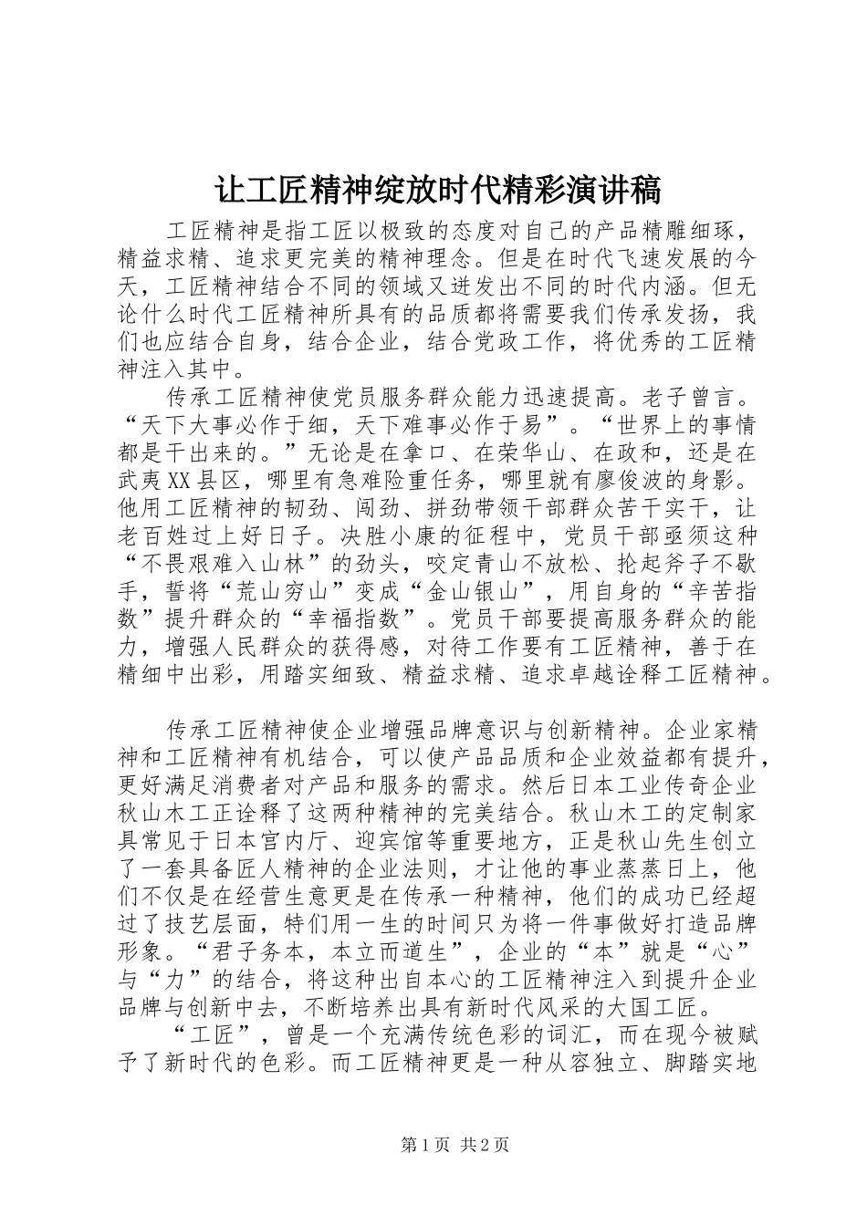 让工匠精神绽放时代精彩演讲稿范文_第1页