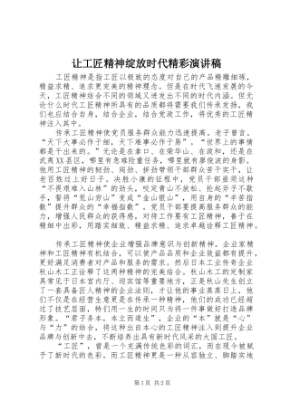让工匠精神绽放时代精彩演讲稿范文