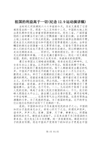 祖国的利益高于一切(纪念12.9运动讲演范文)