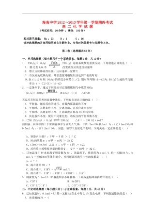 海南中学2012—2013学年高二化学上学期期末考试试题