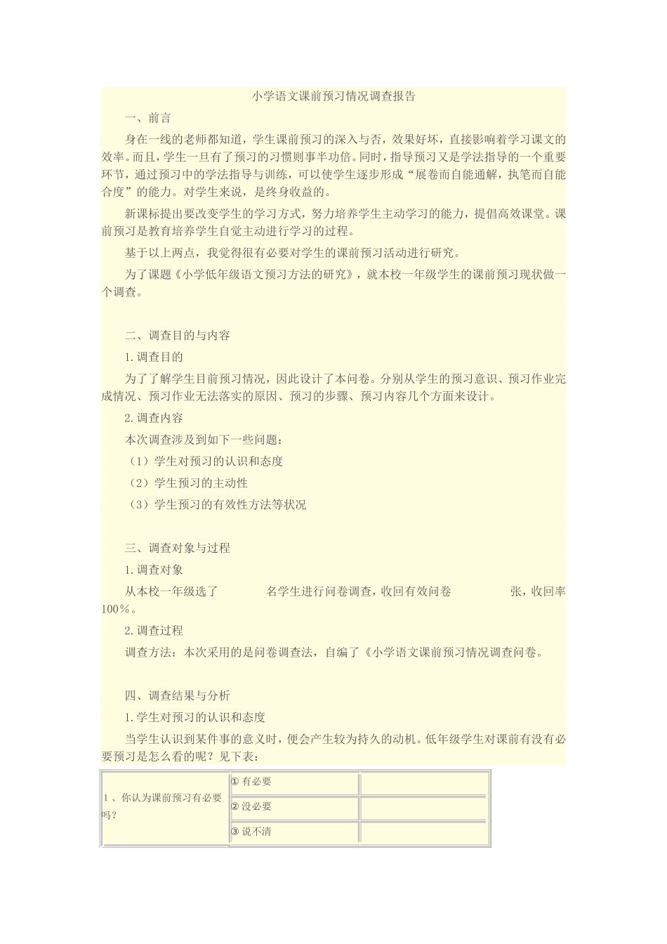 小学语文课前预习情况调查报告_第1页