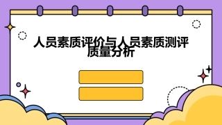 人员素质评价人员素质测评质量分析课件