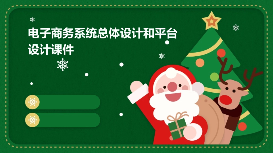 电子商务系统总体设计和平台设计课件_第1页
