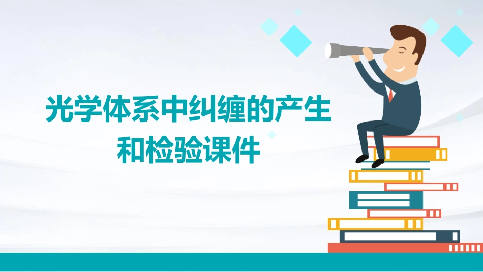 光学体系中纠缠的产生和检验课件_第1页