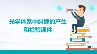 光学体系中纠缠的产生和检验课件