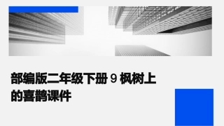 部编版二年级下册9枫树上的喜鹊课件