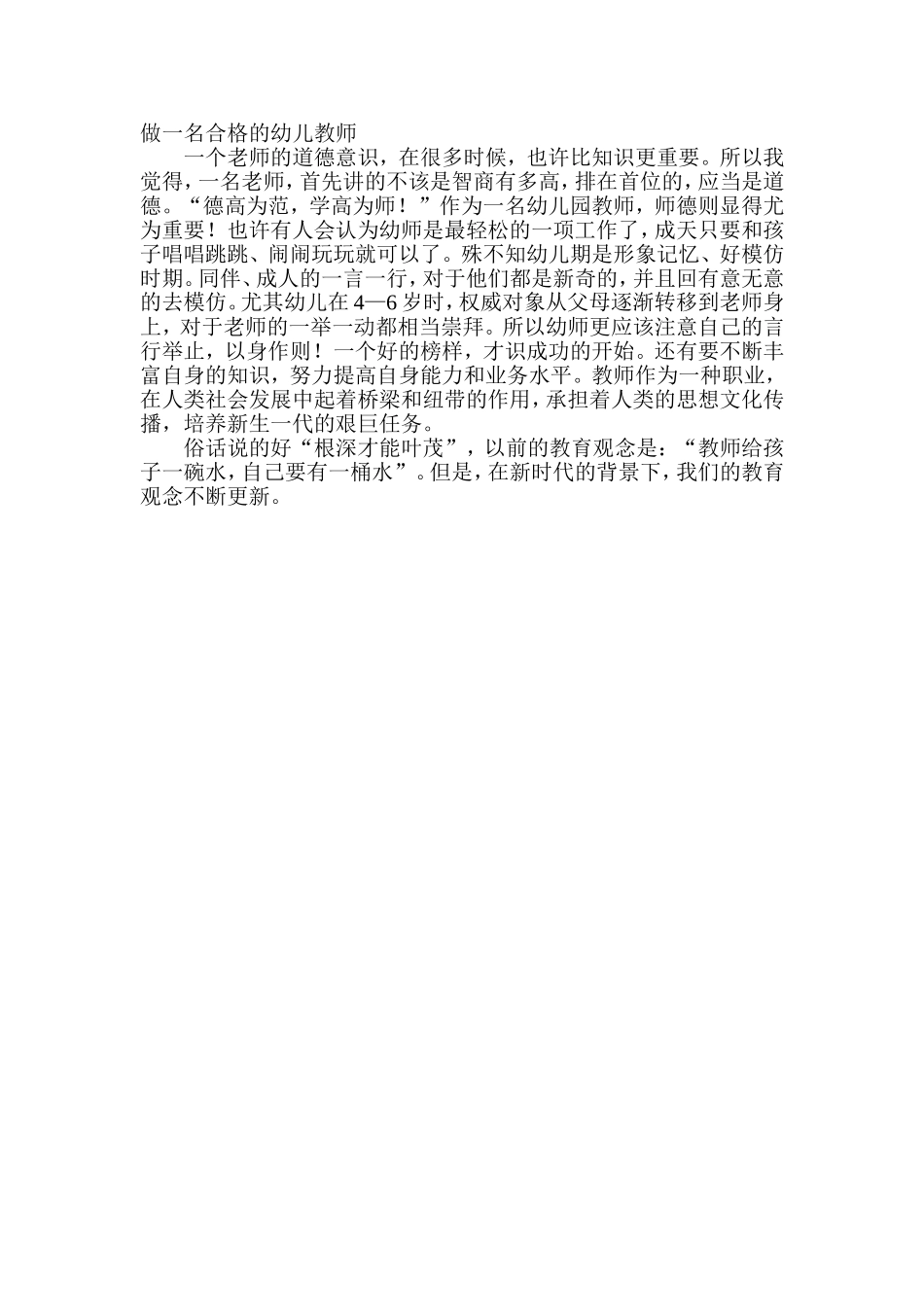 做一名合格的幼儿教师_第1页