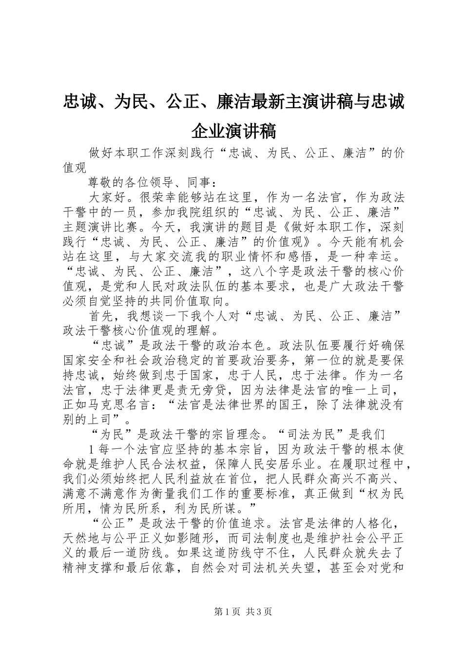 忠诚、为民、公正、廉洁最新主演讲稿范文与忠诚企业演讲稿范文_第1页