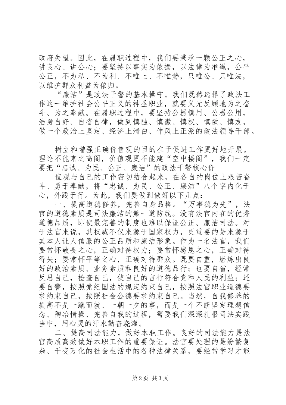 忠诚、为民、公正、廉洁最新主演讲稿范文与忠诚企业演讲稿范文_第2页