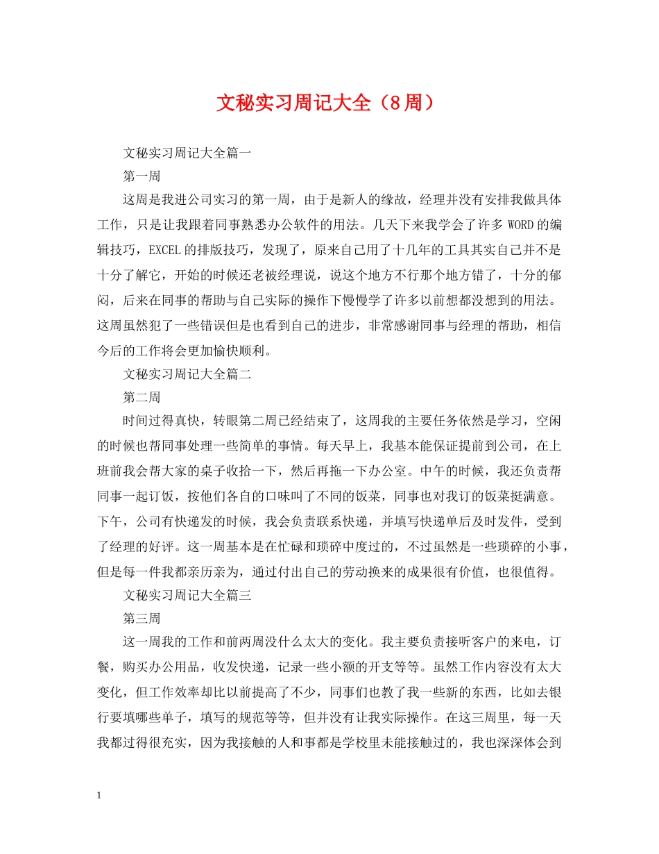 文秘实习周记大全（8周） _第1页