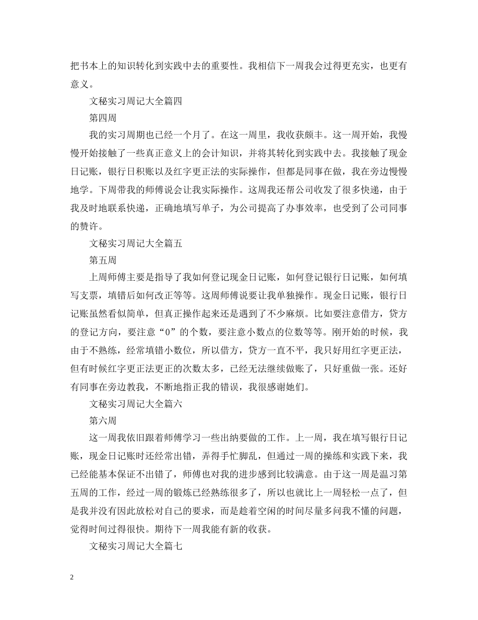 文秘实习周记大全（8周） _第2页