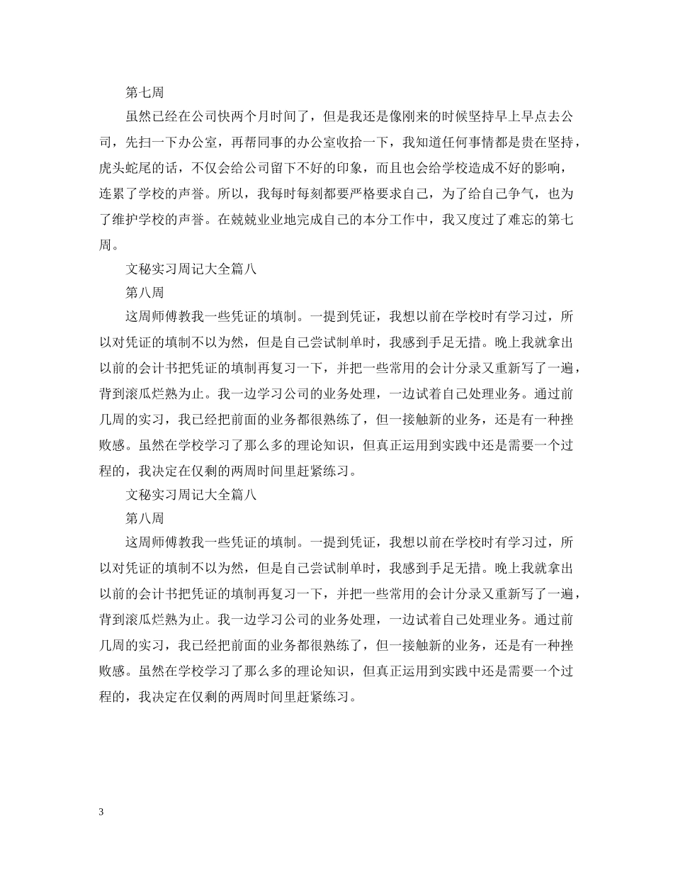 文秘实习周记大全（8周） _第3页