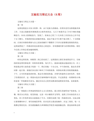 文秘实习周记大全（8周） 