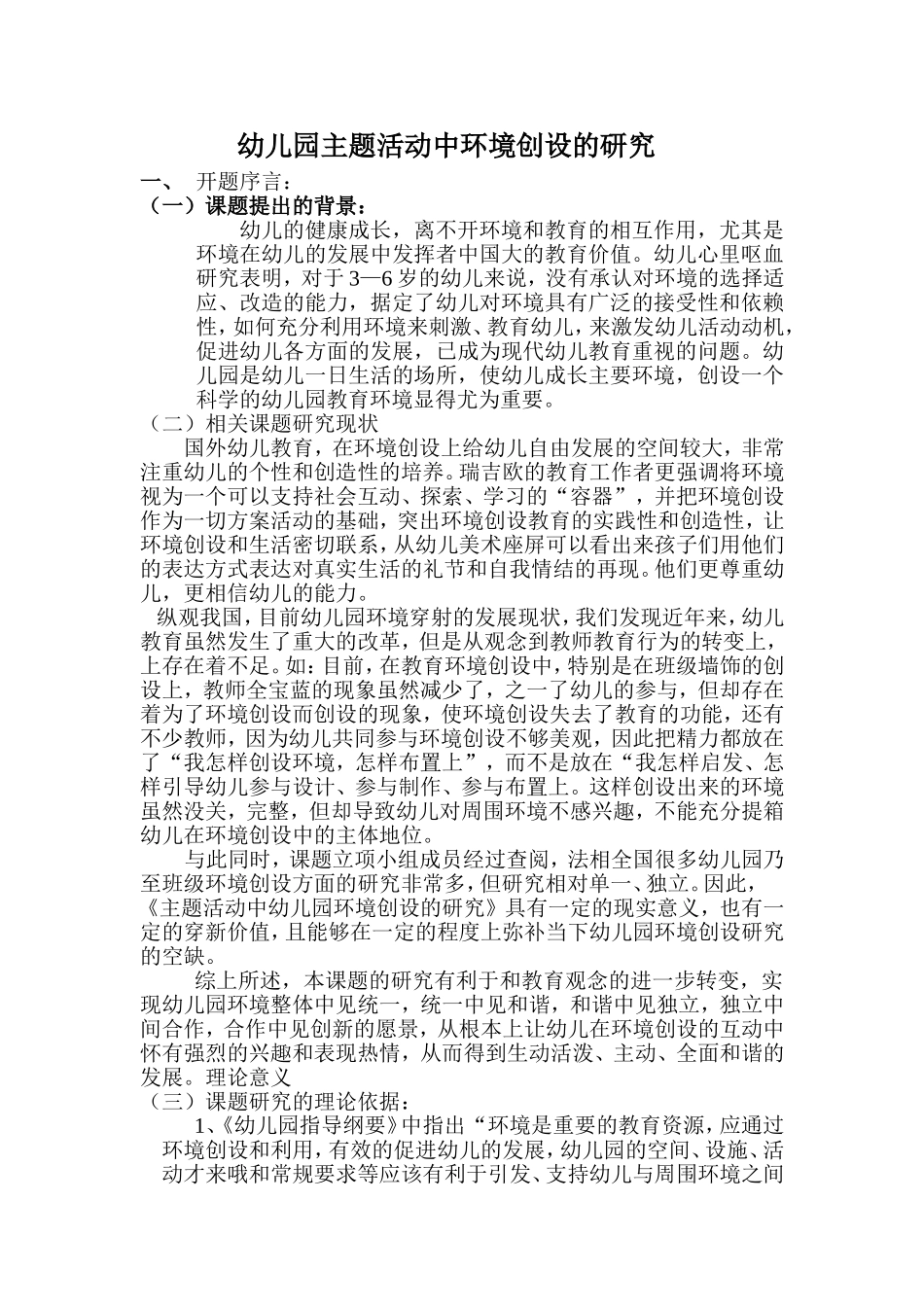 环境创设的研究开题报告_第1页