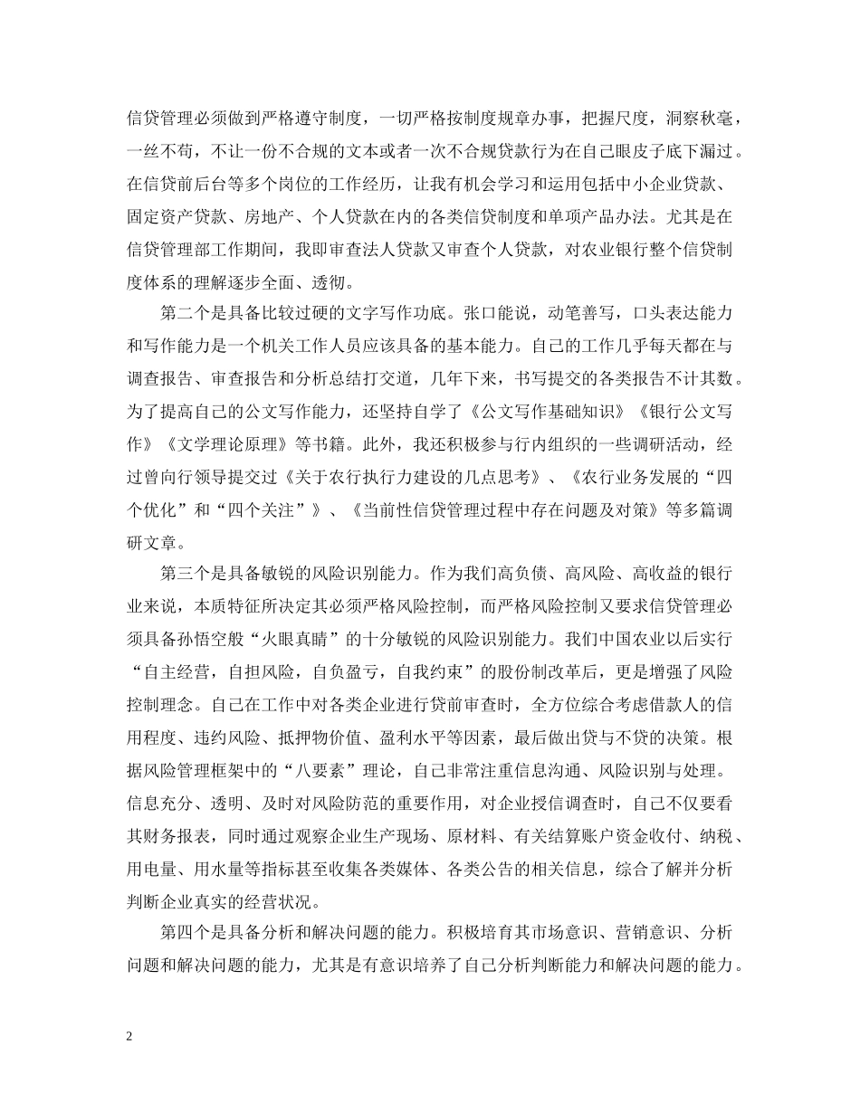 银行信贷员竞聘书范文 _第2页
