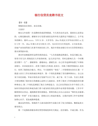 银行信贷员竞聘书范文 